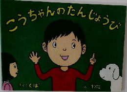 こうちゃんのたんじょうび