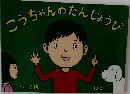 こうちゃんのたんじょうび