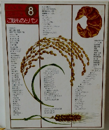 COOK料理全集　8　ご飯ものとパン　