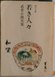 若き人々