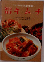 バランスのとれた完全栄養食韓国料理　キムチ　