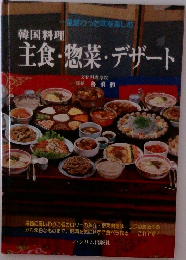 韓国料理主食・惣菜・デザート