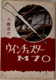ウィンチェスターM70