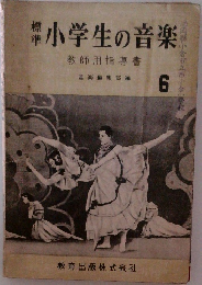 標準小学生の音楽　教師用指導書　6