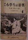 標準小学生の音楽　教師用指導書　6
