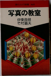 現代カメラ新書 No.69  写真の教室　