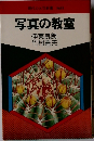 現代カメラ新書 No.69  写真の教室　