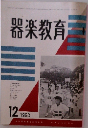 器楽教育　1963年12月号