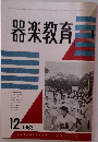 器楽教育　1963年12月号