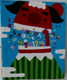 まいにちはっけんえほん　2012年1月号
