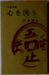 人生語録　心を洗う　　