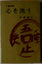 人生語録　心を洗う　　