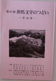第48回 但馬文学のつどい  一作品集一