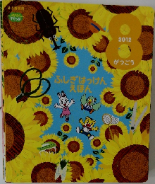 ふしぎはっけんえほん 2012  がつごう