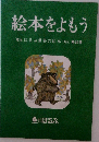 絵本をよもう  原本ほるぷ世界の絵本 1975 解説書
