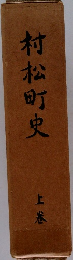 村松町史  上巻