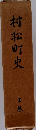 村松町史  上巻