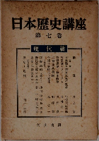 日本歴史講座　7　
