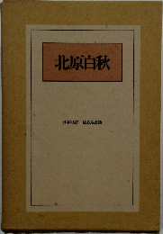 北原白秋  日本の詩