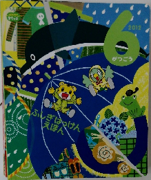 こどもちゃれんじ すてっぷ ふしぎはっけんえほん 2012年6月