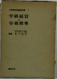 小学校学級指導双書　1　学級経営と学級指導　