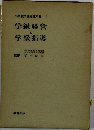 小学校学級指導双書　1　学級経営と学級指導　