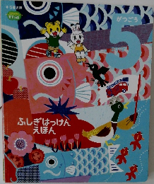 ふしぎはっけんえほん　5月号