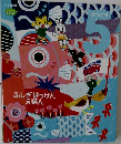 ふしぎはっけんえほん　5月号