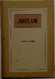 高村光太郎 
