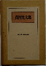 高村光太郎 