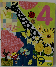 ふしぎはっけんえほん　2012年4月号 