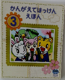 かんがえてはっけんえほん　3　