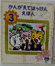 かんがえてはっけんえほん　3　