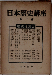 日本歴史講座　1