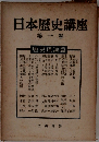 日本歴史講座　1
