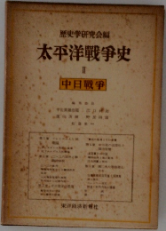 太平洋戦争史　2