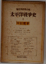 太平洋戦争史　2