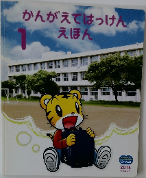 かんがえてはっけんえほん　2014年1月号