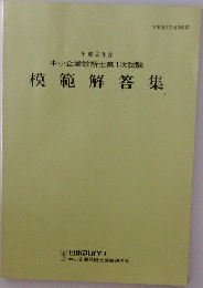 平成2年度　中小企業診断士第1次試験　模範解答集　