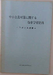 中小企業対策に関する効率学習資料　