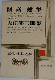 現代日本文学 34 開高健集 / 大江健三郎集
