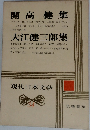 現代日本文学 34 開高健集 / 大江健三郎集