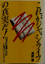 これがジャジライフの真実だ!　