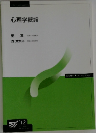 心理学概論　
