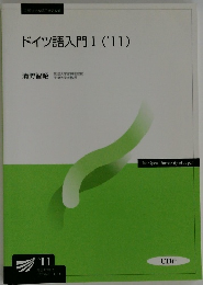 ドイツ語入門 I　2011年