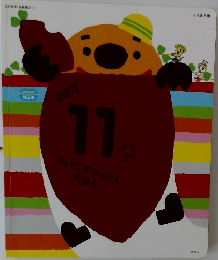 まいにちはっけん  えほん　2011年11月号