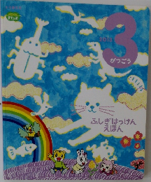 こどもちゃれんじ すてっぷ ふしぎはっけんえほん 2013年3月号