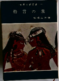 格言の泉　