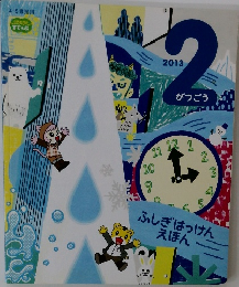 ふしぎはっけんえほん　2013年2月号