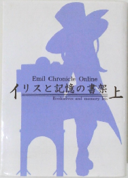 イリスと記憶の書架 上